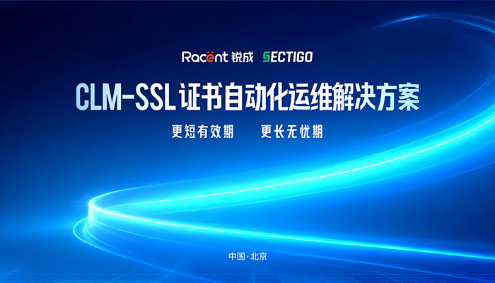 锐成信息 × Sectigo | CLM - SSL 证书自动化运维解决方案发布会