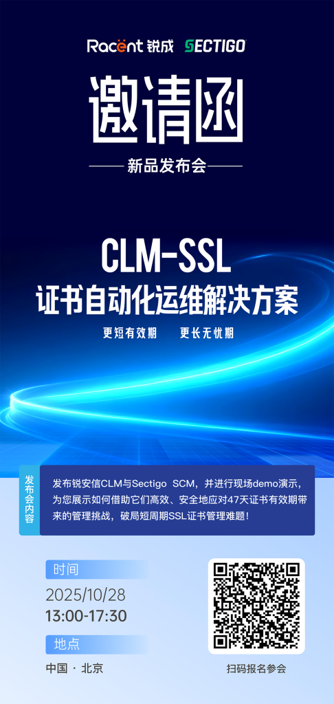 锐成信息 × Sectigo | CLM - SSL 证书自动化运维解决方案发布会