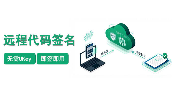 远程代码签名
